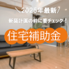 419356c60fbc27f2ca56a59e76b8da58 100x100 - 【お役立ち情報】お得に家を建てる！最新の住宅補助金制度について